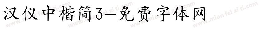 汉仪中楷简3字体转换