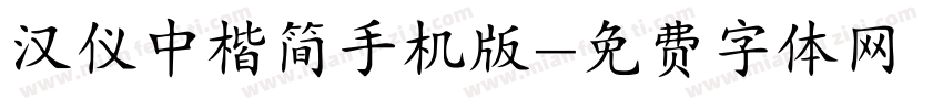 汉仪中楷简手机版字体转换