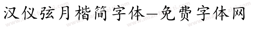 汉仪弦月楷简字体字体转换