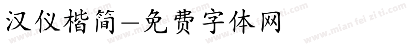 汉仪楷简字体转换