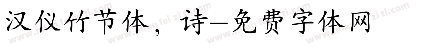 汉仪竹节体，诗字体转换
