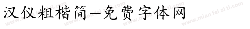汉仪粗楷简字体转换