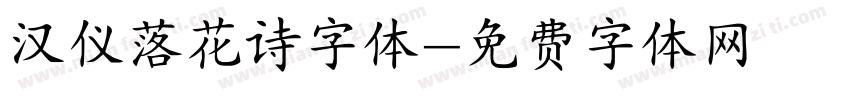 汉仪落花诗字体字体转换
