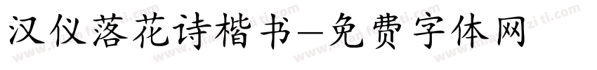 汉仪落花诗楷书字体转换
