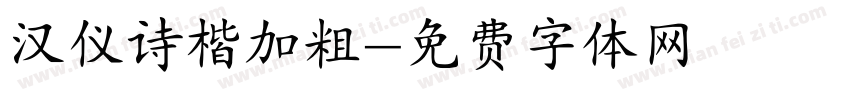 汉仪诗楷加粗字体转换
