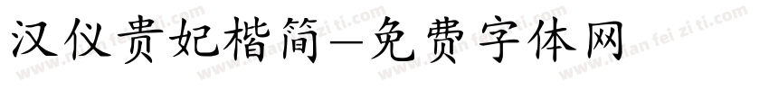 汉仪贵妃楷简字体转换