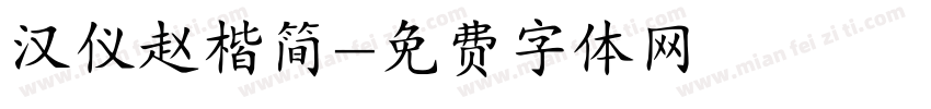 汉仪赵楷简字体转换