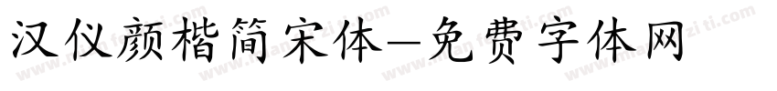 汉仪颜楷简宋体字体转换