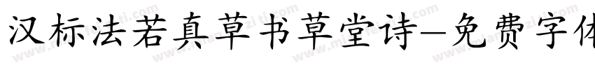 汉标法若真草书草堂诗字体转换
