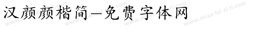 汉颜颜楷简字体转换