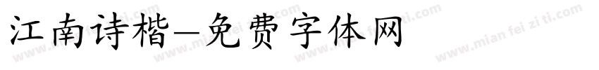 江南诗楷字体转换
