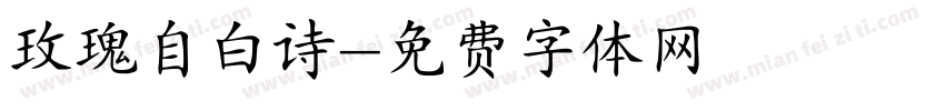 玫瑰自白诗字体转换