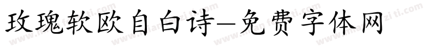 玫瑰软欧自白诗字体转换