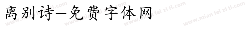 离别诗字体转换