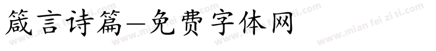 箴言诗篇字体转换