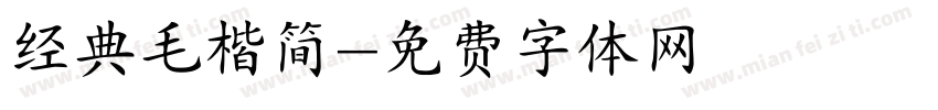 经典毛楷简字体转换