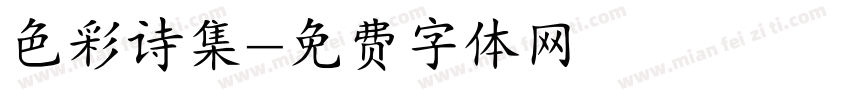 色彩诗集字体转换
