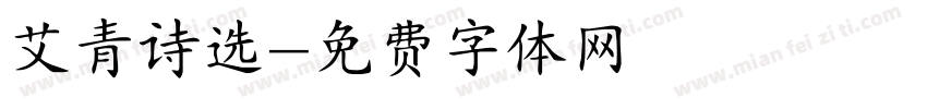 艾青诗选字体转换