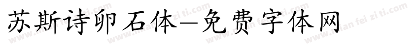 苏斯诗卵石体字体转换