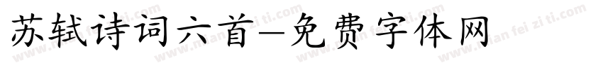 苏轼诗词六首字体转换