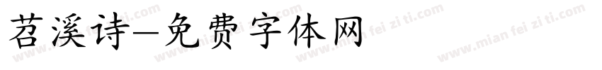 苕溪诗字体转换