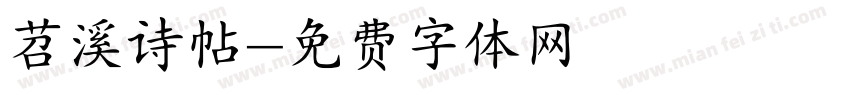 苕溪诗帖字体转换