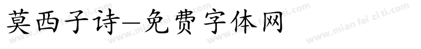 莫西子诗字体转换