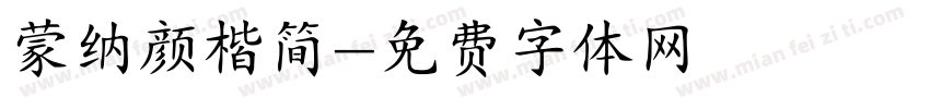 蒙纳颜楷简字体转换