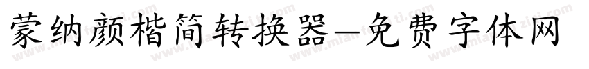 蒙纳颜楷简转换器字体转换