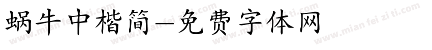 蜗牛中楷简字体转换