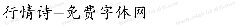 行情诗字体转换