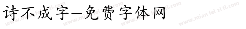 诗不成字字体转换