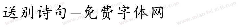 送别诗句字体转换