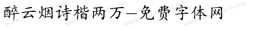 醉云烟诗楷两万字体转换