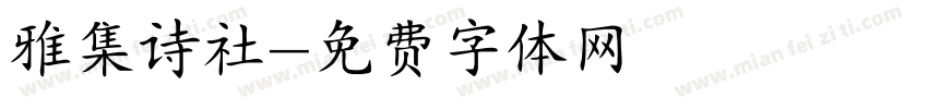 雅集诗社字体转换