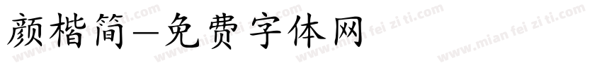 颜楷简字体转换