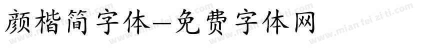 颜楷简字体字体转换