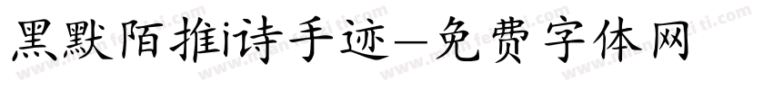 黑默陌推i诗手迹字体转换