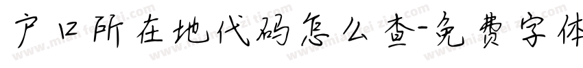 户口所在地代码怎么查字体转换