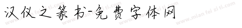 汉仪之篆书字体转换