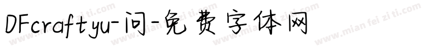 DFcraftyu-问字体转换