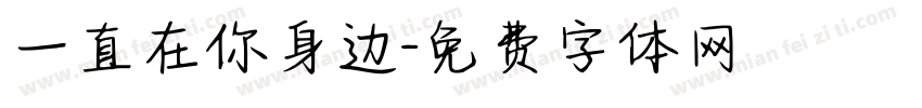 一直在你身边字体转换