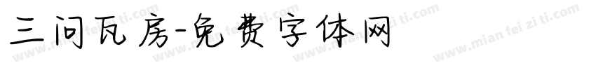 三问瓦房字体转换