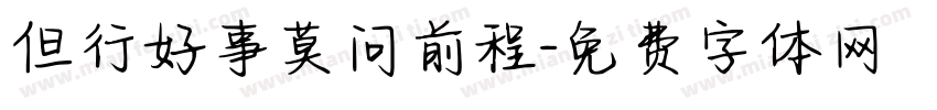 但行好事莫问前程字体转换