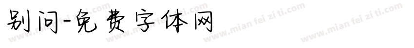 别问字体转换