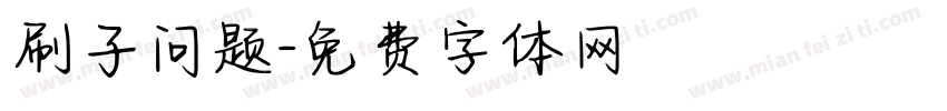 刷子问题字体转换