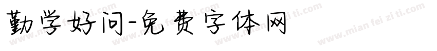 勤学好问字体转换
