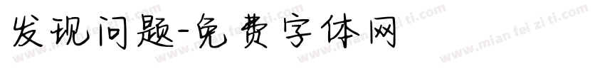 发现问题字体转换