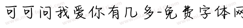 可可问我爱你有几多字体转换