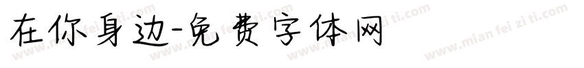 在你身边字体转换